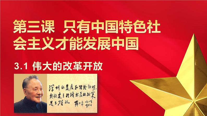 3.1伟大的改革开放 课件-2024-2025学年高中政治统编版必修一中国特色社会主义pptx第1页