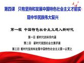 2024-2025学年高中政治统编版必修一中国特色社会主义：4.1中国特色社会主义进入新时代 课件