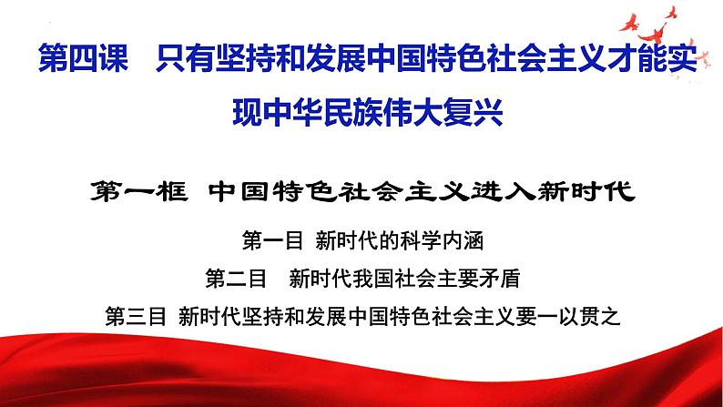 2024-2025学年高中政治统编版必修一中国特色社会主义：4.1中国特色社会主义进入新时代 课件第2页