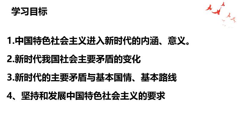 2024-2025学年高中政治统编版必修一中国特色社会主义：4.1中国特色社会主义进入新时代 课件第3页