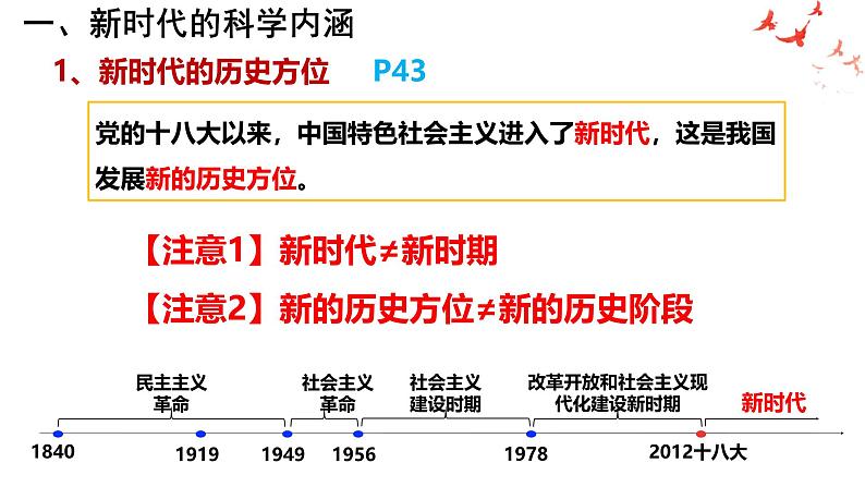 2024-2025学年高中政治统编版必修一中国特色社会主义：4.1中国特色社会主义进入新时代 课件第6页