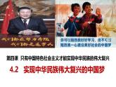 2024-2025学年高中政治统编版必修一中国特色社会主义：4.2 实现中华民族伟大复兴的中国梦 课件