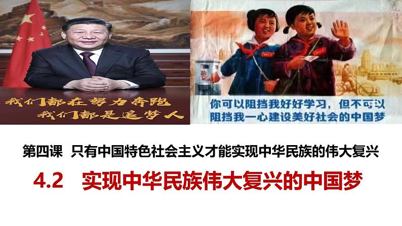 2024-2025学年高中政治统编版必修一中国特色社会主义：4.2 实现中华民族伟大复兴的中国梦 课件第3页