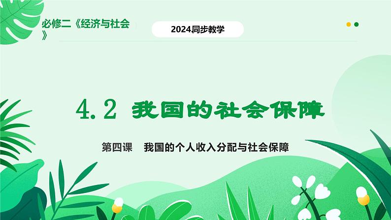 2024-2025学年高中政治统编版必修二经济与社会：4.2我国的社会保障 课件第1页