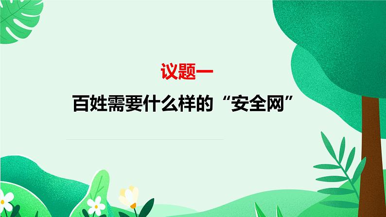 2024-2025学年高中政治统编版必修二经济与社会：4.2我国的社会保障 课件第6页