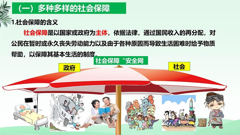 2024-2025学年高中政治统编版必修二经济与社会：4.2我国的社会保障 课件第8页