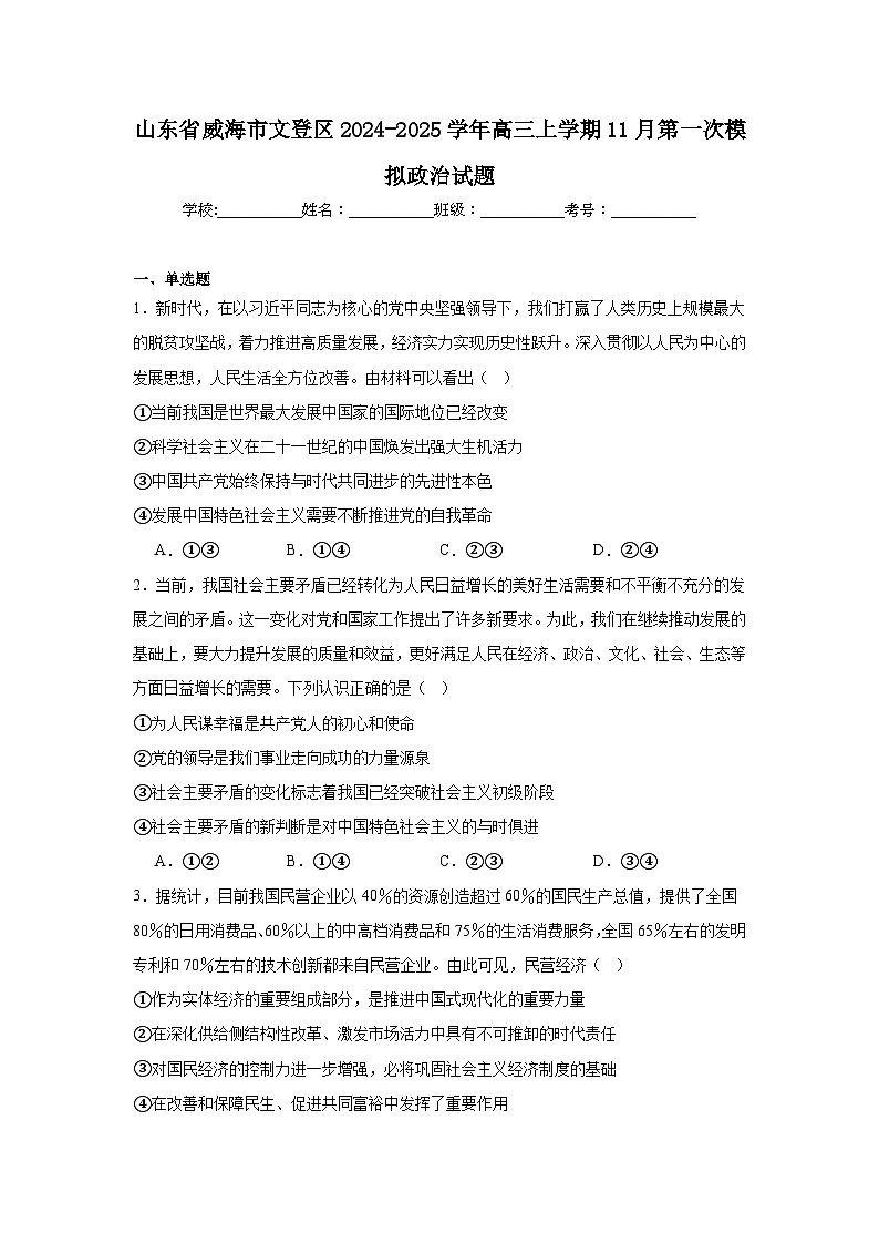 山东省威海市文登区2024-2025学年高三上学期11月第一次模拟政治试题第1页