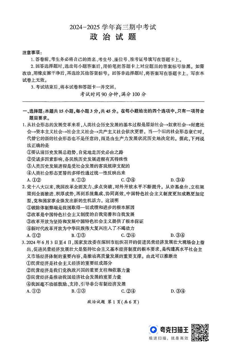 山东省百师联考2024-2025学年高三上学期期中考试政治试题第1页