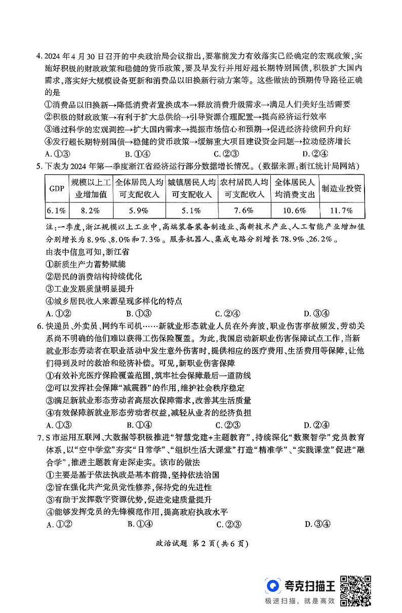 山东省百师联考2024-2025学年高三上学期期中考试政治试题第2页
