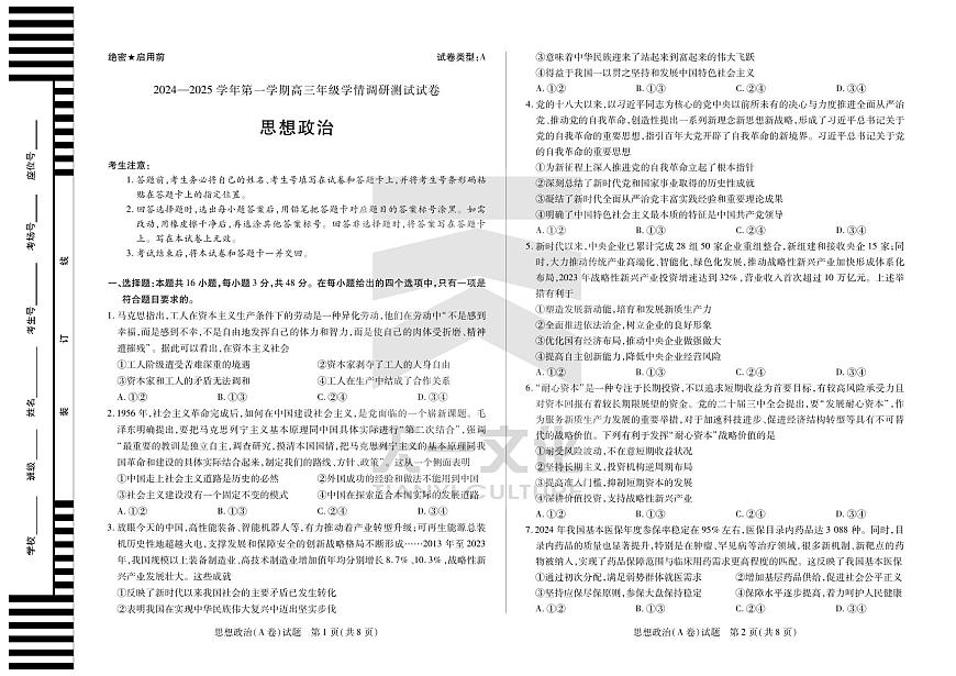 政治A卷-山西高三学情调研测试试卷第1页