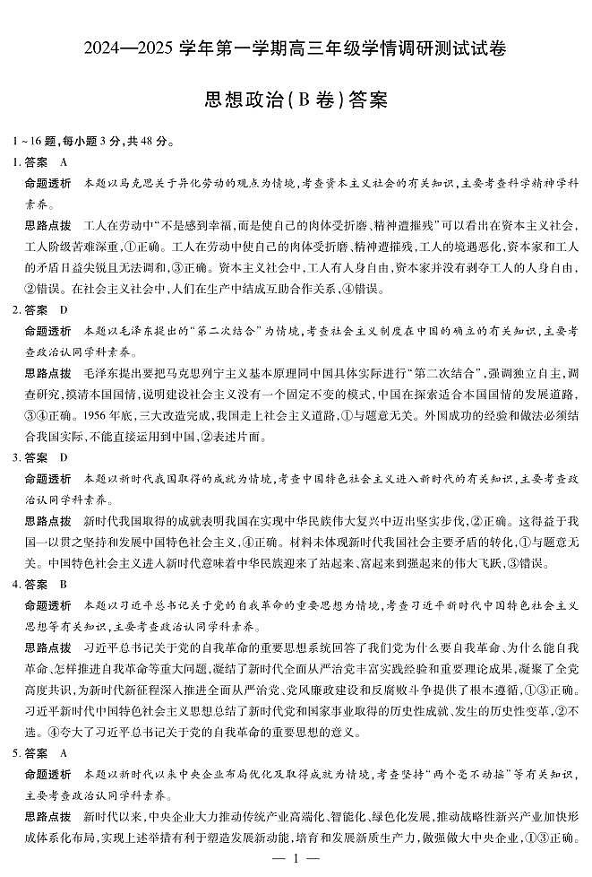 政治B卷-山西高三学情调研测试详细答案第1页