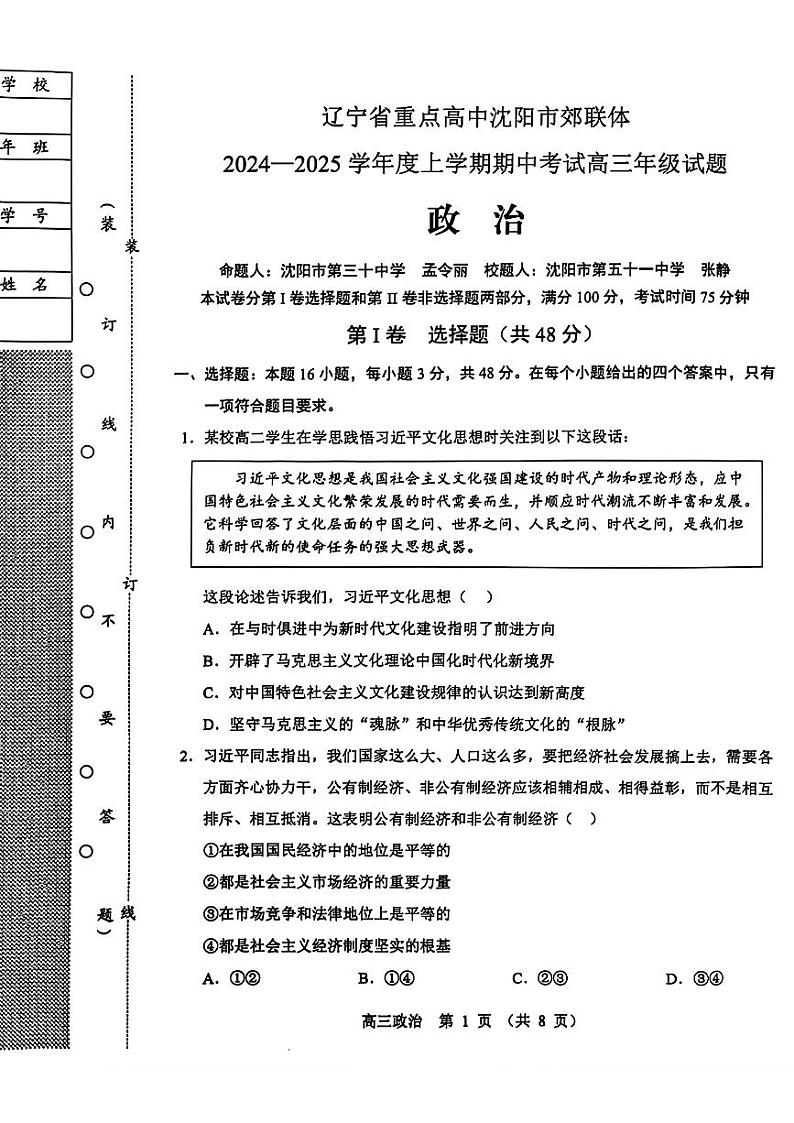 2025届辽宁沈阳郊联体高三上学期11月期中联考政治试题+答案第1页