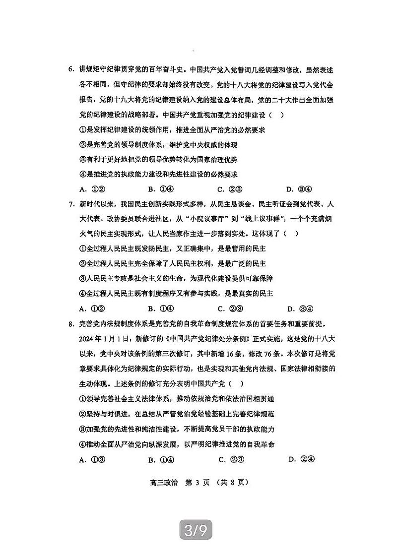 2025届辽宁沈阳郊联体高三上学期11月期中联考政治试题+答案第3页