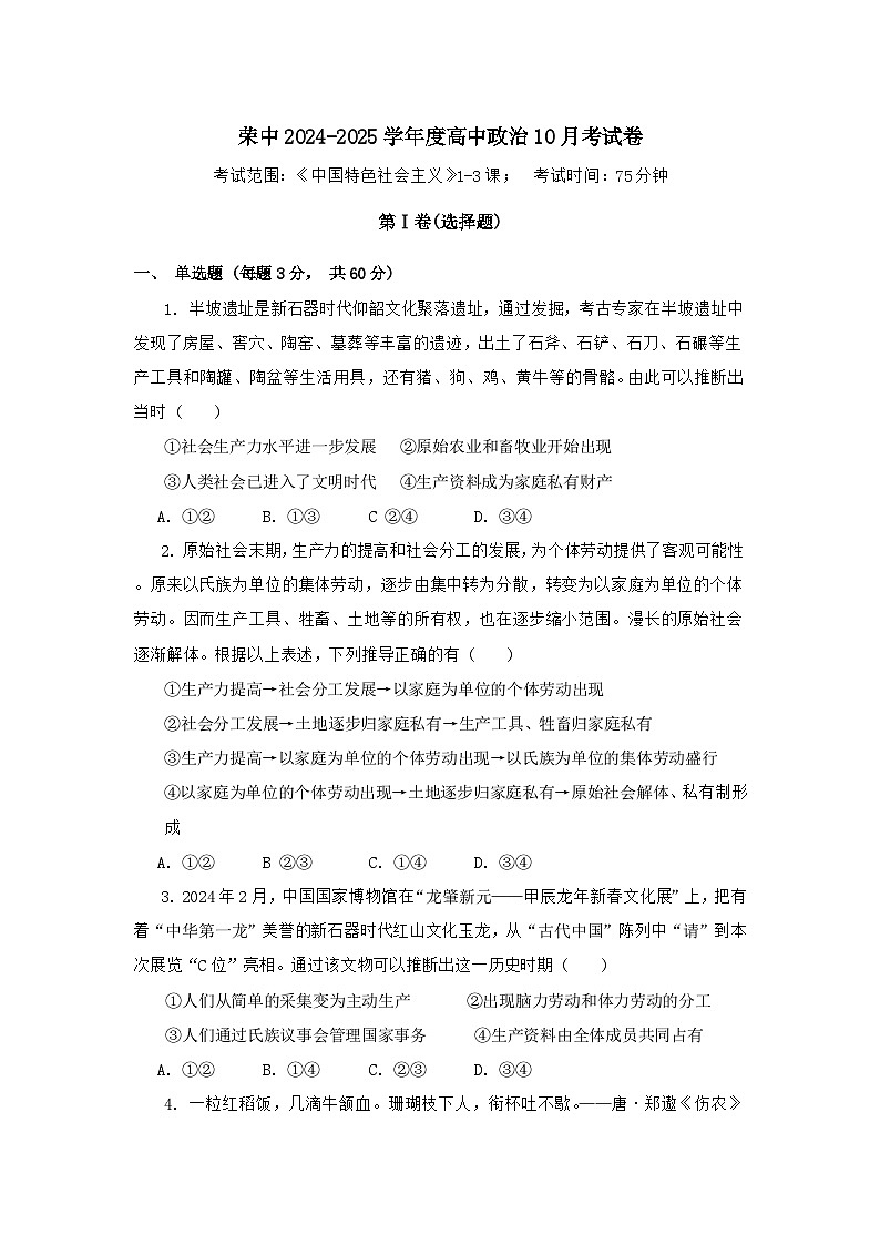 四川省自贡市荣县中学2024-2025学年高一上学期第一次月考考试政治试题第1页