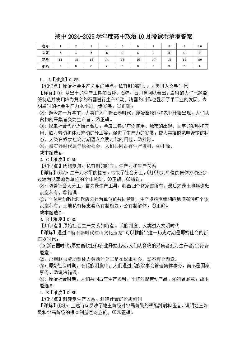 四川省自贡市荣县中学2024-2025学年高一上学期第一次月考考试政治试题答案第1页