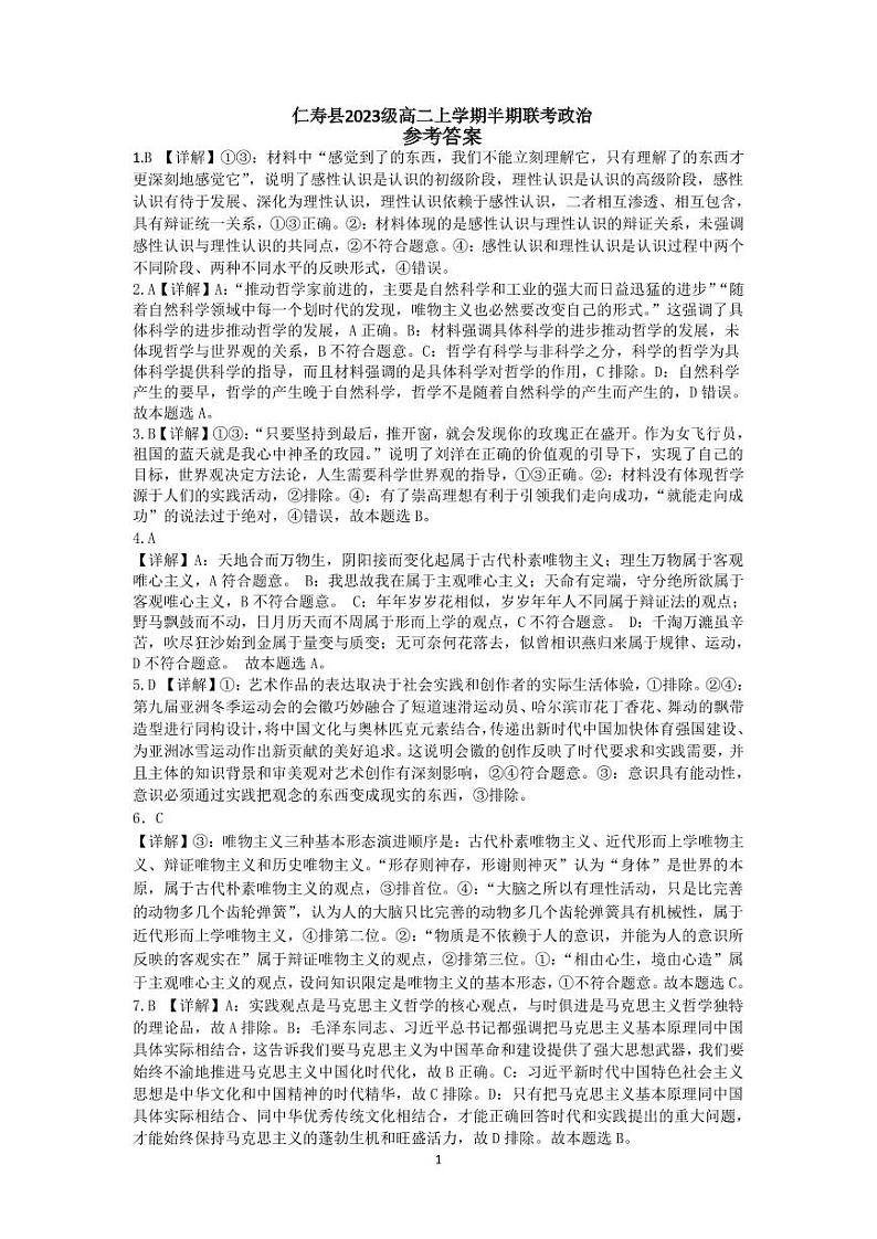 仁寿县2023级高二上学期半期联考政治答案第1页