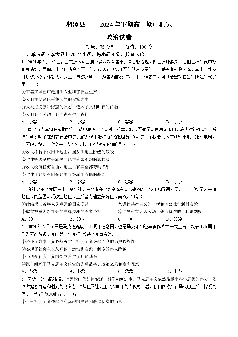 湖南省湘潭县第一中学2024-2025学年高一上学期期中考试政治试题第1页