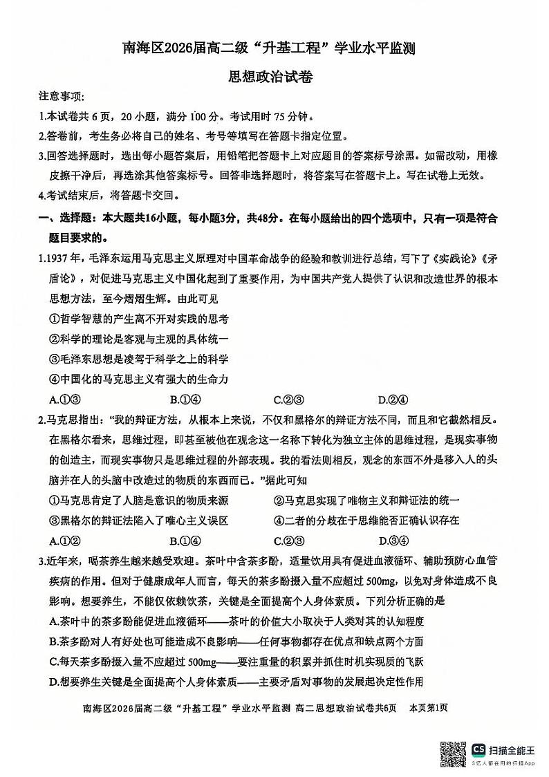 广东省佛山市南海区2026届高二级“升基工程”学业水平质量检测第1页