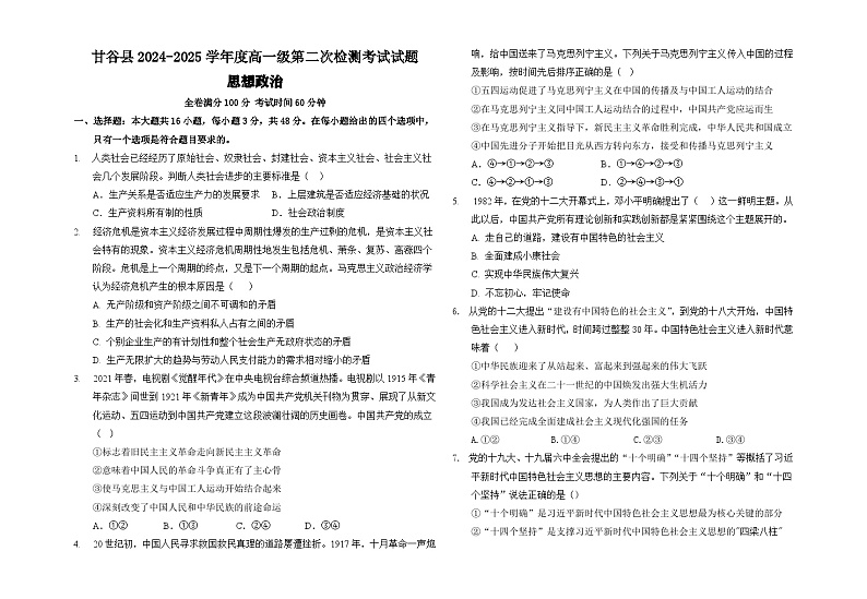 甘肃省天水市甘谷县2024-2025学年高一上学期11月月考政治试题第1页