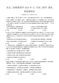 东北三省精准教学2024-2025学年高三上学期12月联考强化卷政治试题