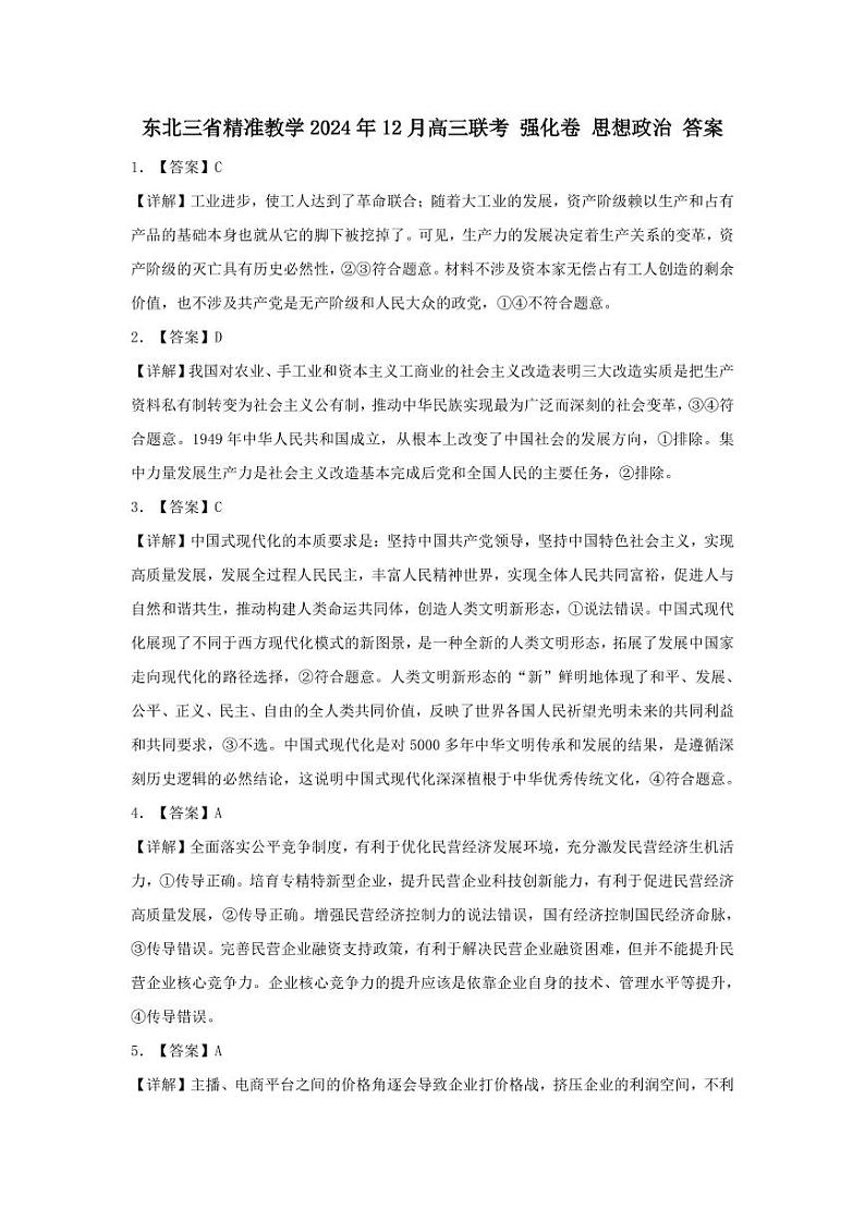 东北三省精准教学2024年12月高三联考 强化卷 思想政治 答案第1页