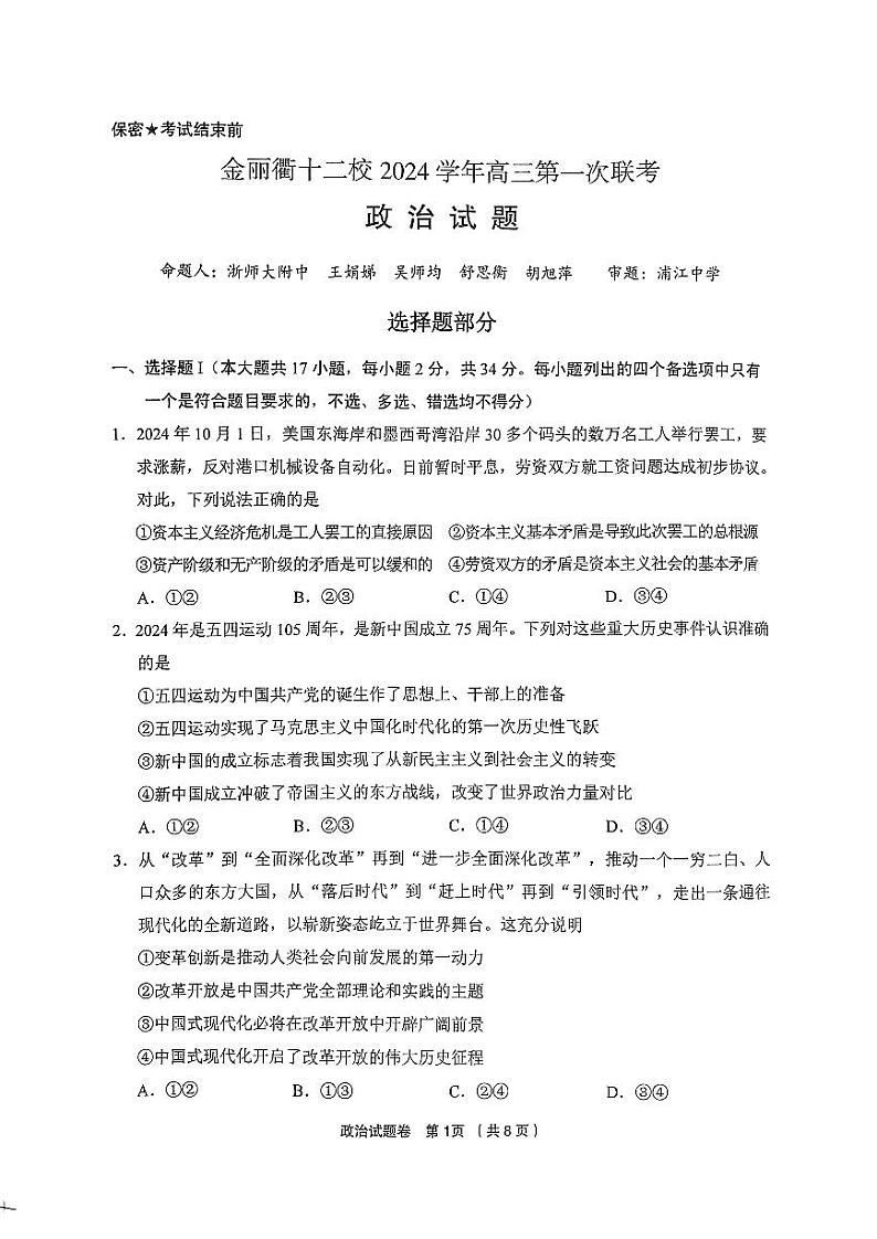 浙江省金丽衢十二校2024-2025学年高三上学期第一次联考政治试题第1页