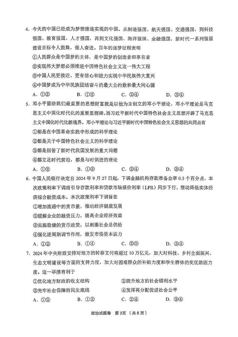 浙江省金丽衢十二校2024-2025学年高三上学期第一次联考政治试题第2页