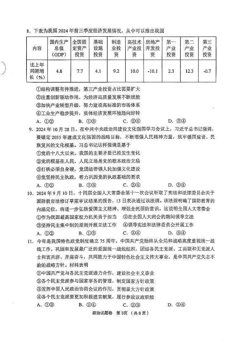 浙江省金丽衢十二校2024-2025学年高三上学期第一次联考政治试题第3页