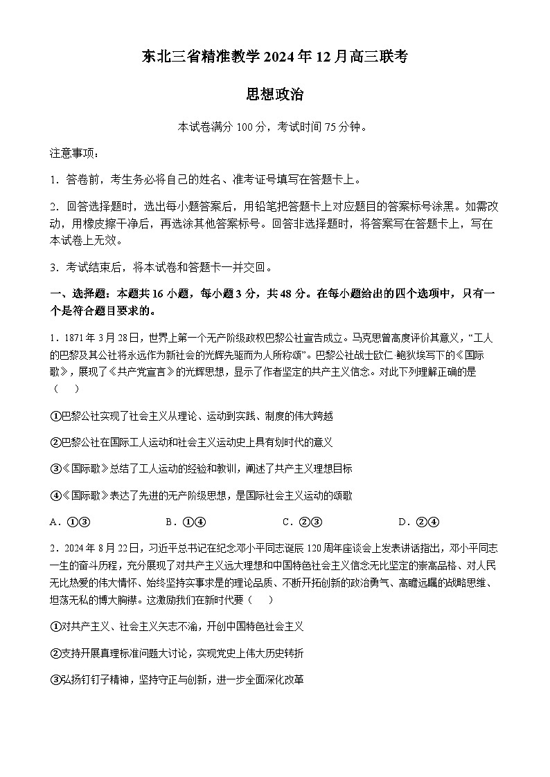 东北三省精准教学2024-2025学年高三上学期12月月考政治试题第1页