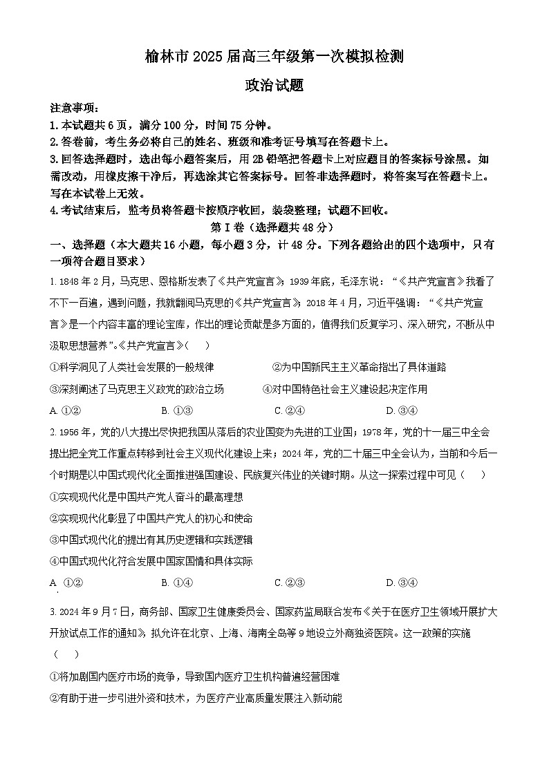 2025届陕西省榆林市高三上学期一模政治试题无答案第1页