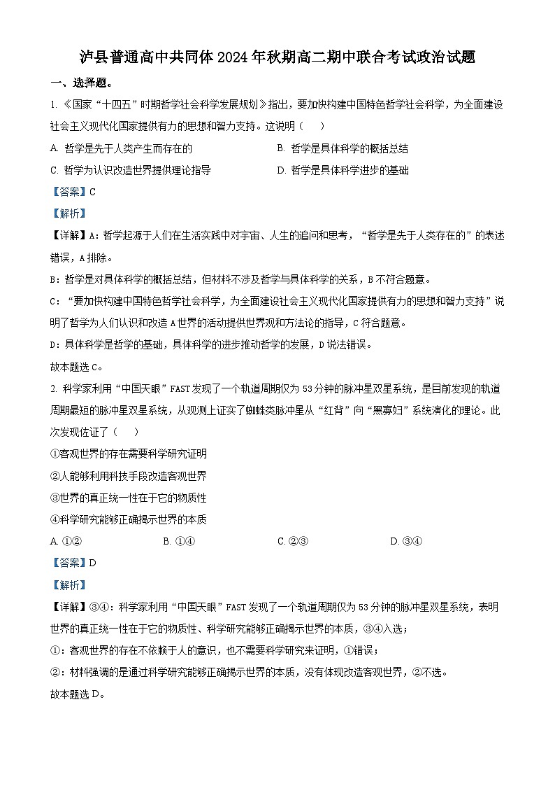 四川省泸州市泸县普通高中共同体2024-2025学年高二上学期11月期中联考政治试题含解析第1页