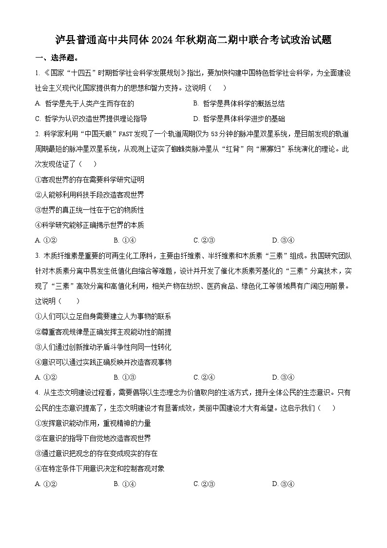 四川省泸州市泸县普通高中共同体2024-2025学年高二上学期11月期中联考政治试题无答案第1页