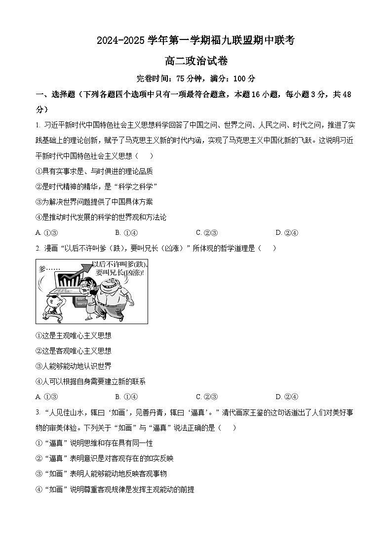 福建省福州市福九联盟2024-2025学年高二上学期期中联考政治试题无答案第1页