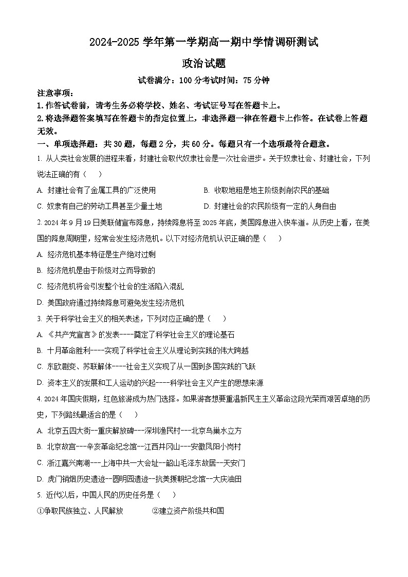 江苏省扬州市高邮市2024-2025学年高一上学期11月期中考试政治试题无答案第1页