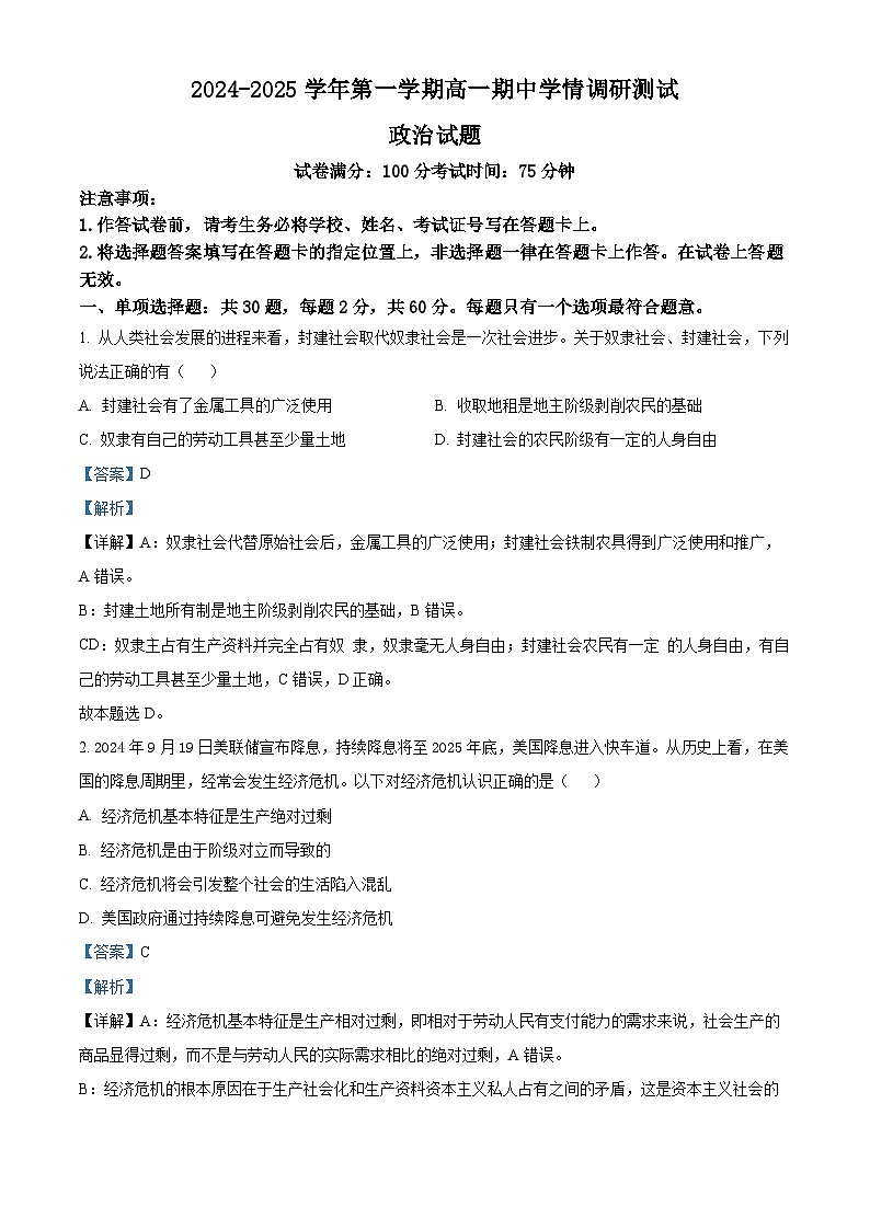 江苏省扬州市高邮市2024-2025学年高一上学期11月期中考试政治试题含解析第1页