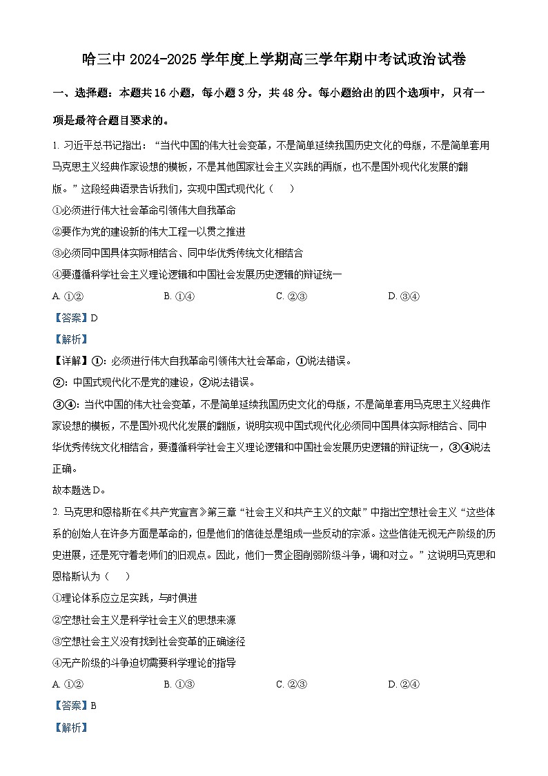 黑龙江省哈尔滨市第三中学2024-2025学年高三上学期期中考试政治试卷（解析版）-A4第1页