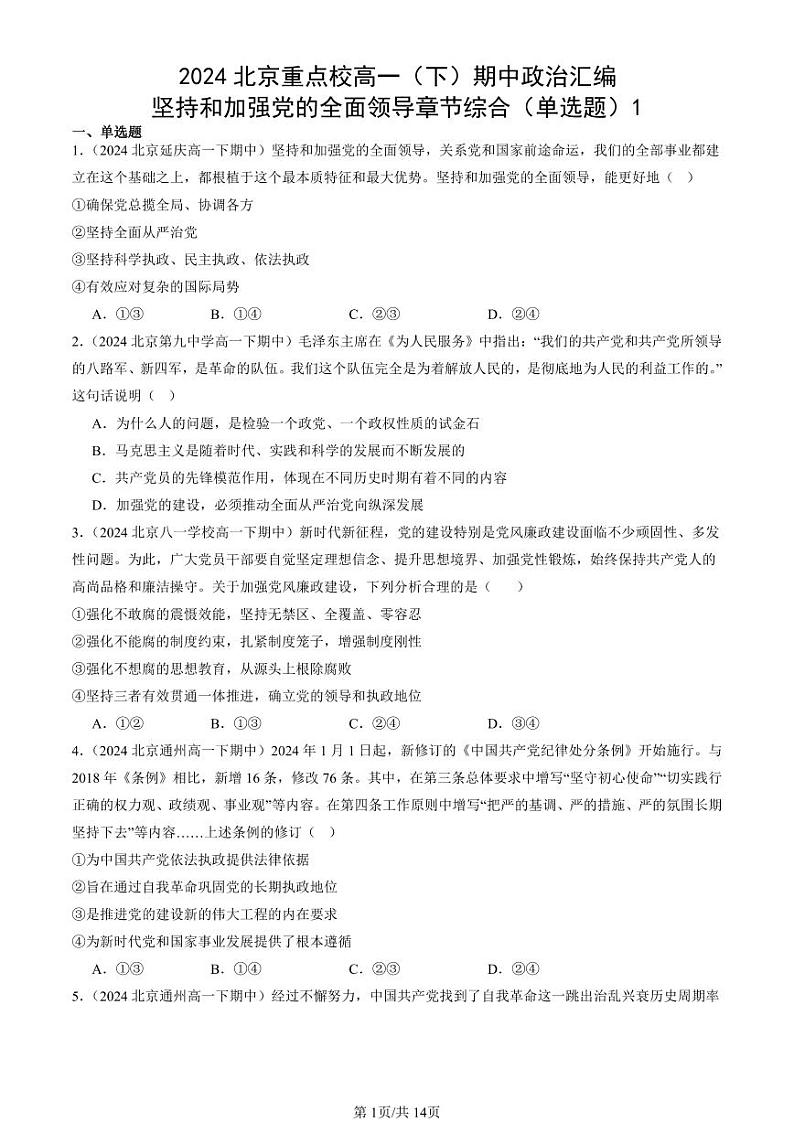 2024北京重点校高一（下）期中真题政治汇编：坚持和加强党的全面领导章节综合（单选题）1第1页