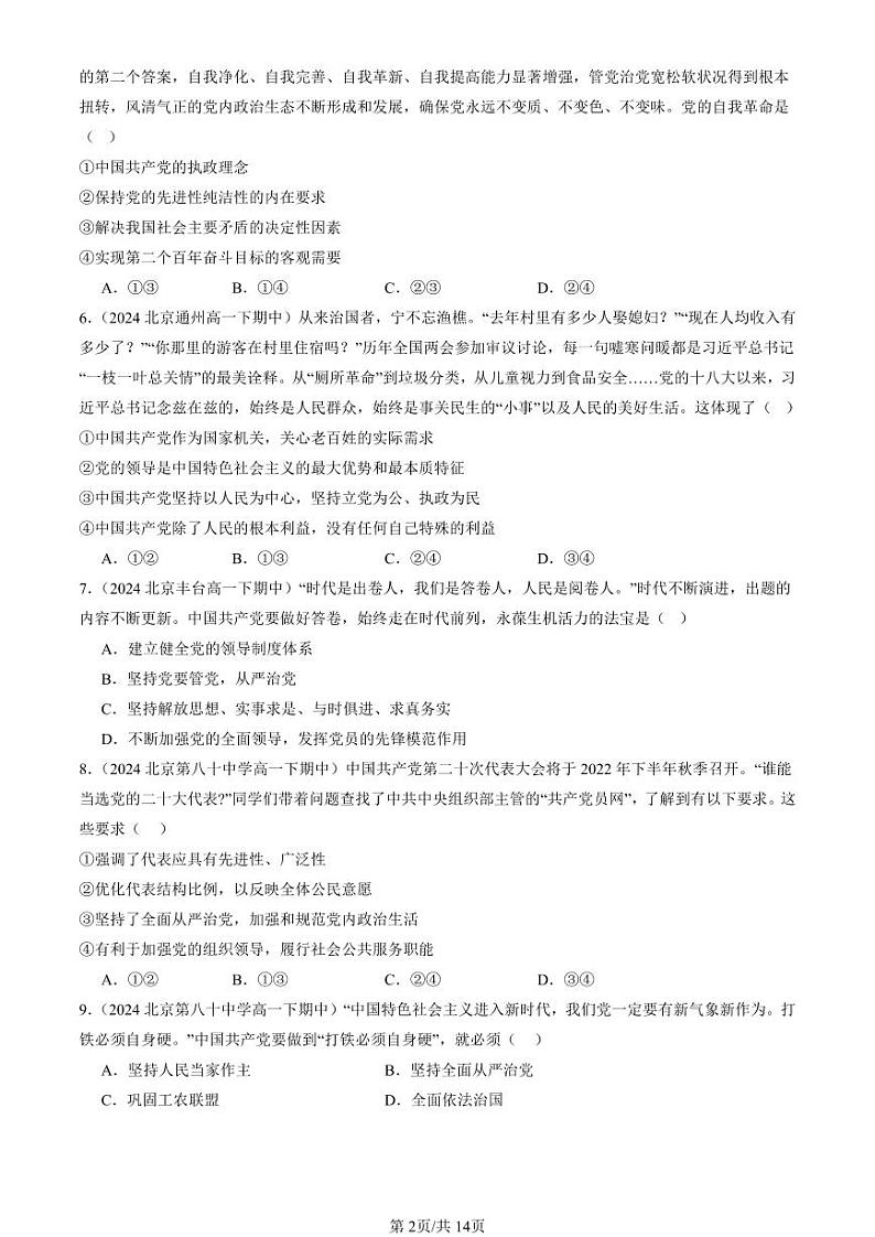 2024北京重点校高一（下）期中真题政治汇编：坚持和加强党的全面领导章节综合（单选题）1第2页