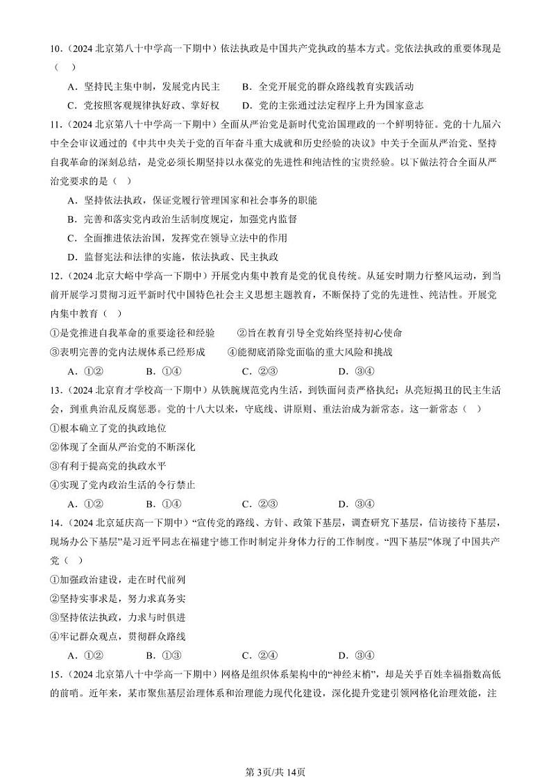2024北京重点校高一（下）期中真题政治汇编：坚持和加强党的全面领导章节综合（单选题）1第3页