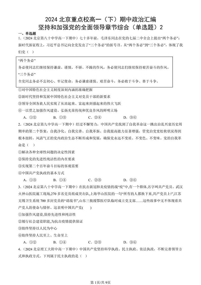 2024北京重点校高一（下）期中真题政治汇编：坚持和加强党的全面领导章节综合（单选题）2第1页