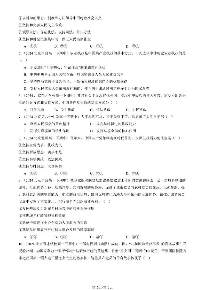 2024北京重点校高一（下）期中真题政治汇编：坚持和加强党的全面领导章节综合（单选题）2第2页