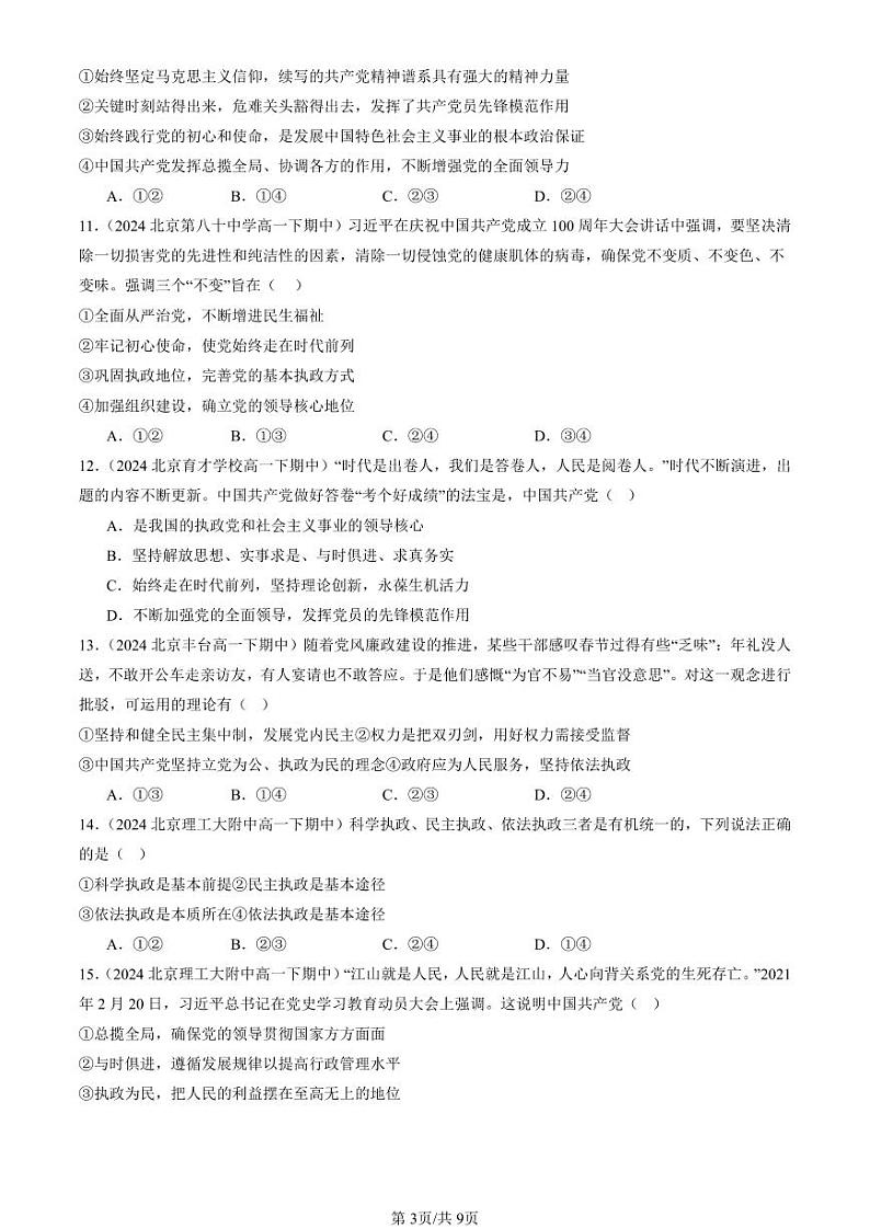 2024北京重点校高一（下）期中真题政治汇编：坚持和加强党的全面领导章节综合（单选题）2第3页