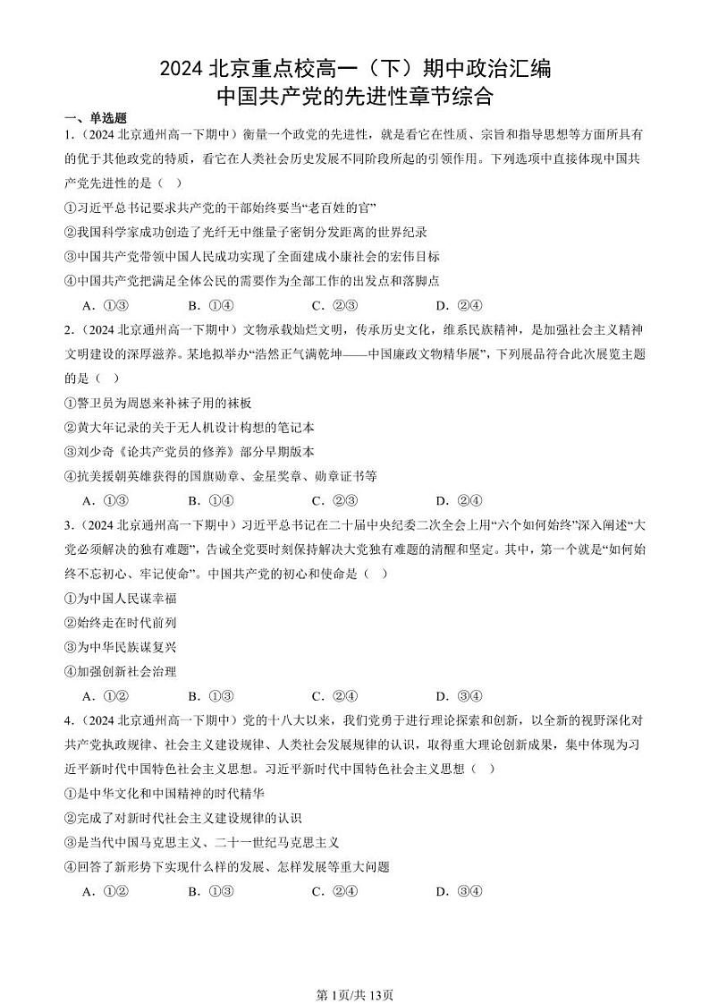 2024北京重点校高一（下）期中真题政治汇编：中国共产党的先进性章节综合第1页