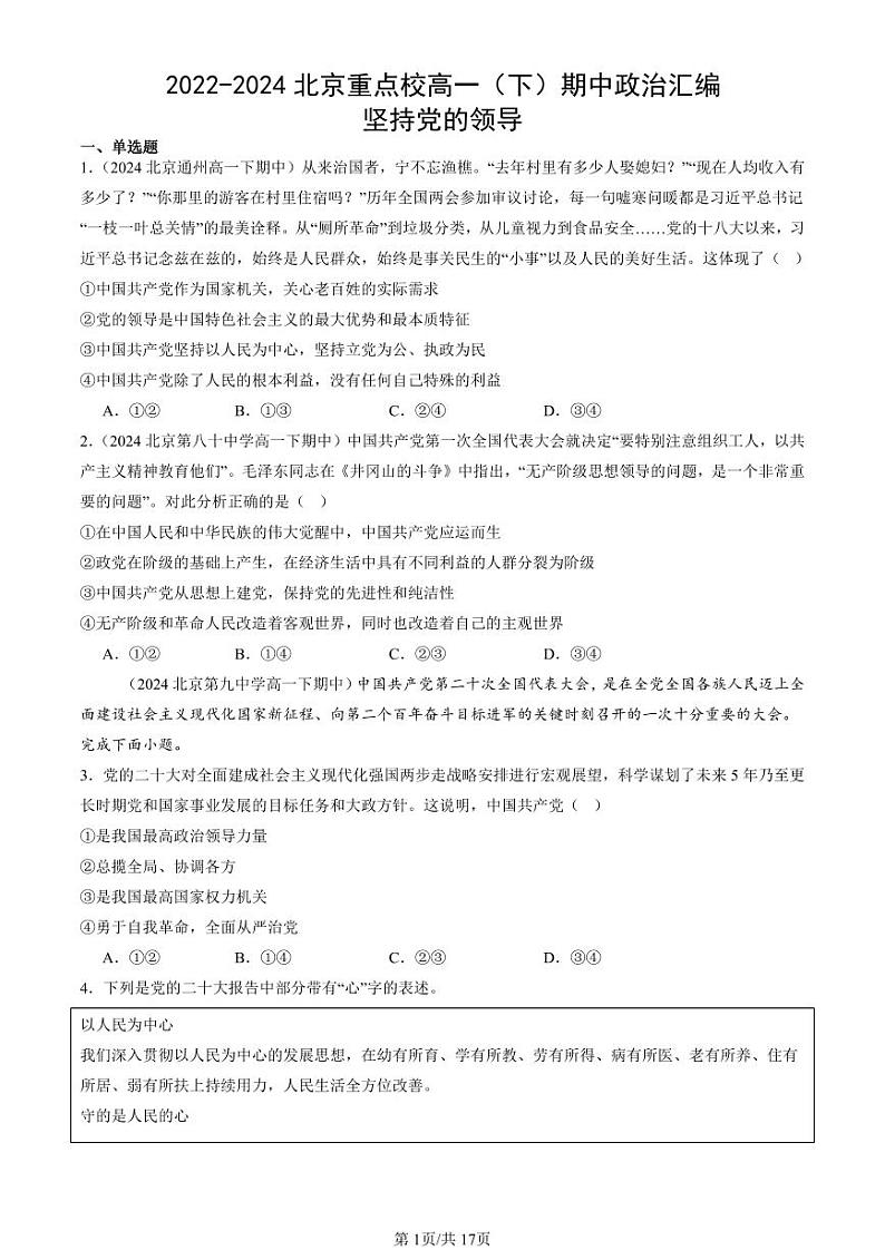 2022-2024北京重点校高一（下）期中真题政治汇编：坚持党的领导第1页