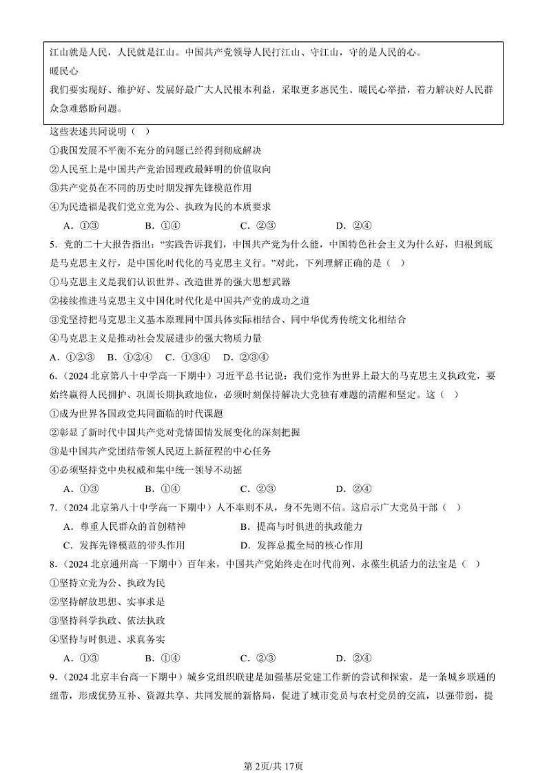 2022-2024北京重点校高一（下）期中真题政治汇编：坚持党的领导第2页