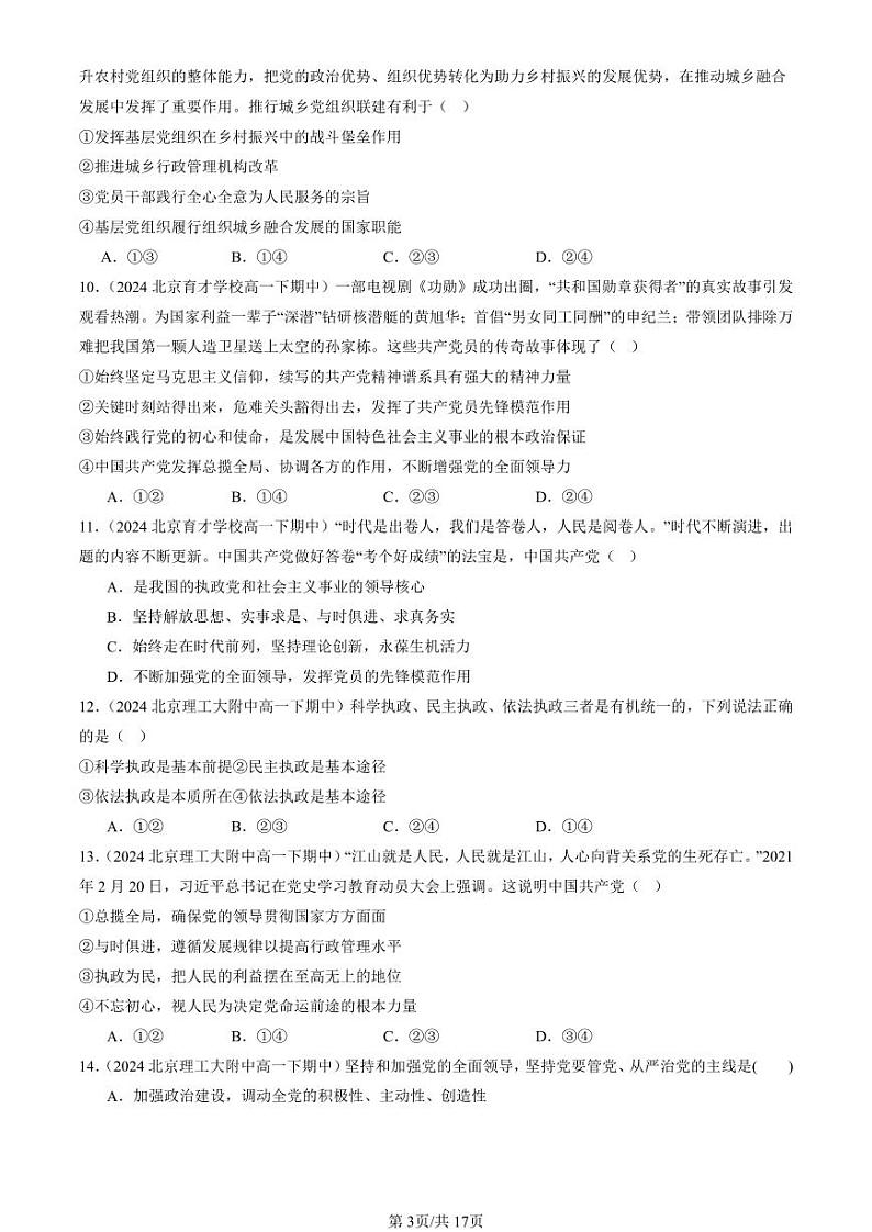 2022-2024北京重点校高一（下）期中真题政治汇编：坚持党的领导第3页