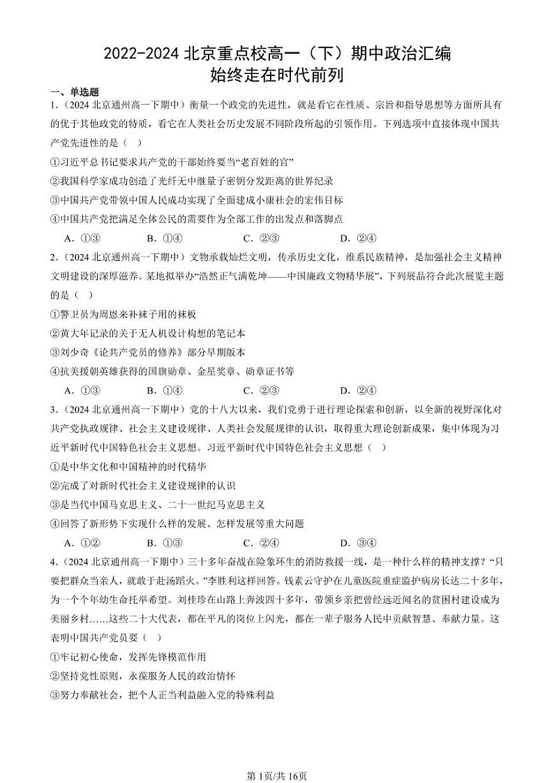 2022-2024北京重点校高一（下）期中真题政治汇编：始终走在时代前列第1页