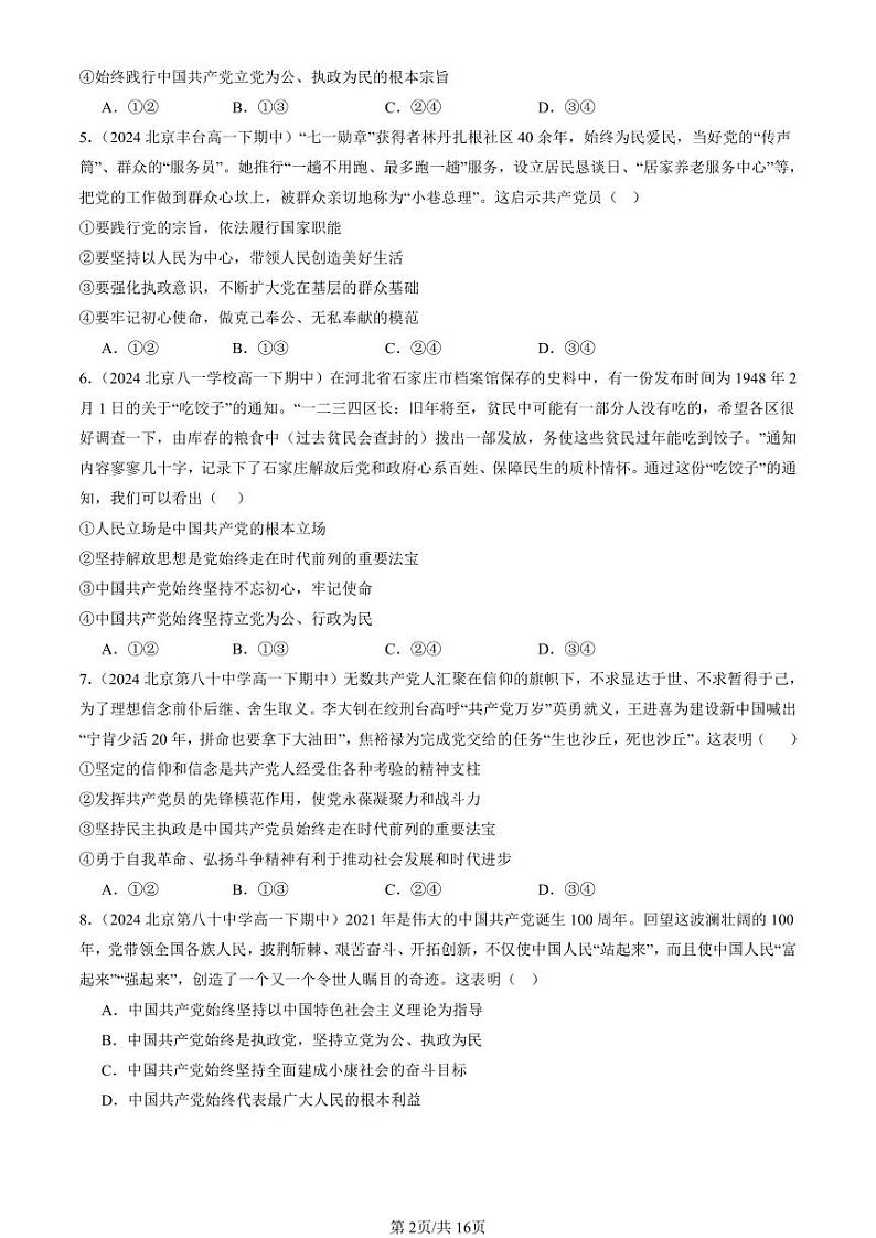 2022-2024北京重点校高一（下）期中真题政治汇编：始终走在时代前列第2页