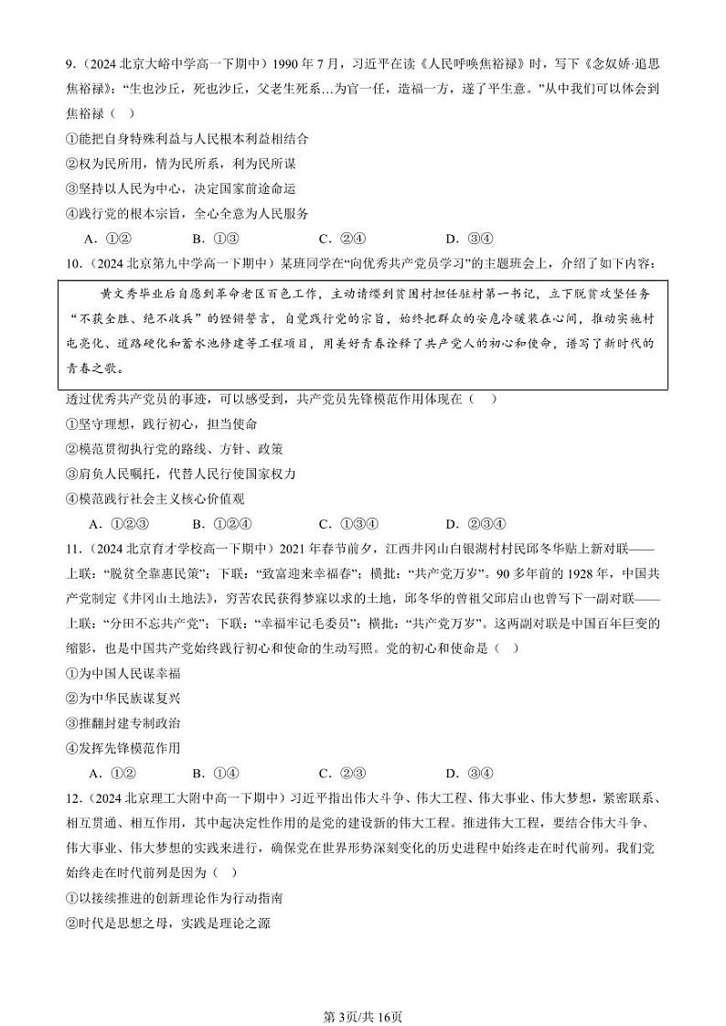 2022-2024北京重点校高一（下）期中真题政治汇编：始终走在时代前列第3页