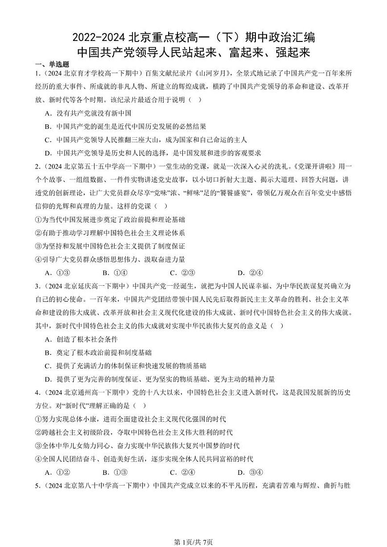 2022-2024北京重点校高一（下）期中真题政治汇编：中国共产党领导人民站起来、富起来、强起来第1页